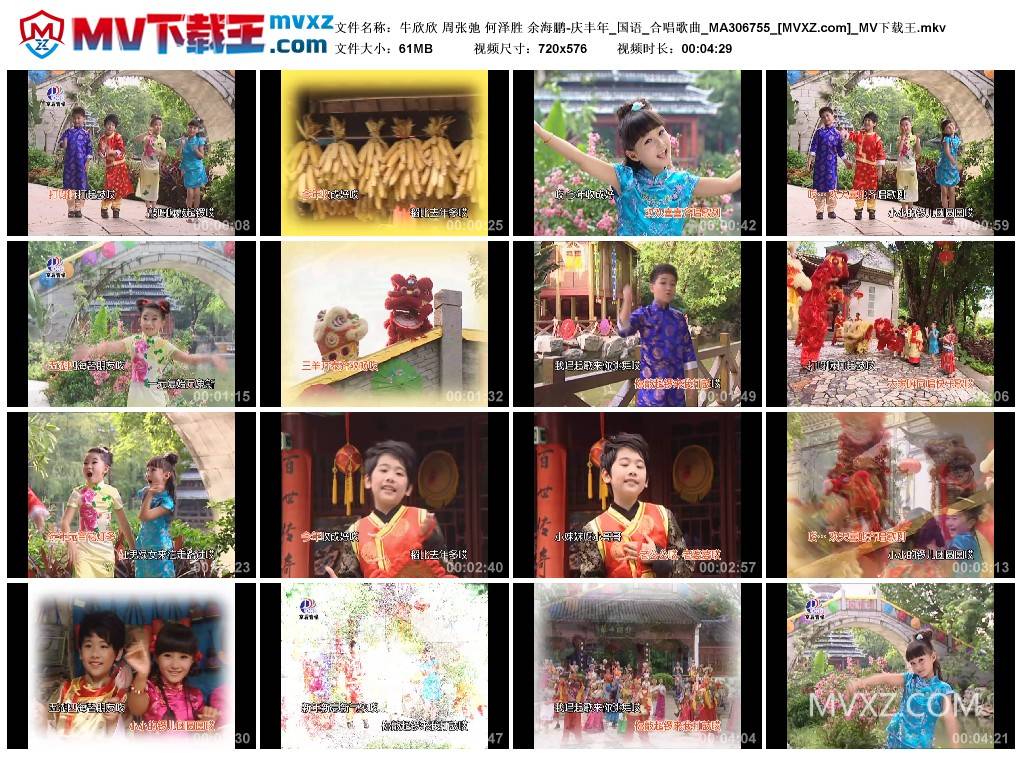 牛欣欣 周张弛 何泽胜 余海鹏-庆丰年_国语_合唱歌曲_MA306755